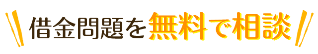 借金問題を無料で相談